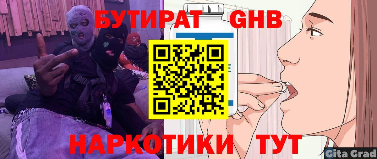 БУТИРАТ оксибутират Курчатов